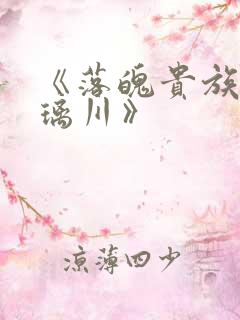 《落魄贵族_琉璃川》