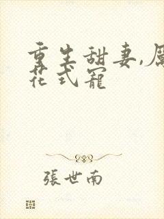 重生甜妻,厉少花式宠