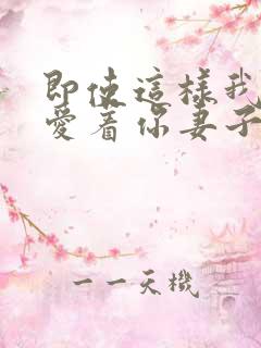 即使这样我依然爱着你妻子动漫第一集