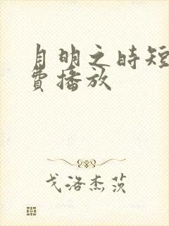 月明之时短剧免费播放