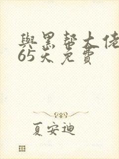 与黑帮大佬的365天免费