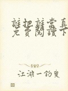 谁把谁当真漫画免费阅读下拉奇妙