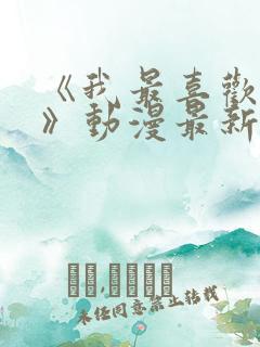 《我最喜欢妈妈》动漫最新一集