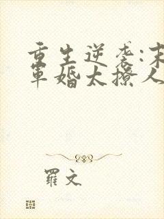 重生逆袭:末世军婚太撩人