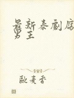 最新泰剧腐剧双男主