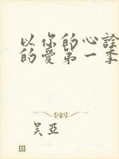 以你的心诠释我的爱第一季在线观看