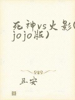 死神vs火影(jojo版)