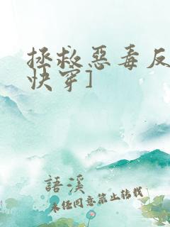 拯救恶毒反派[快穿]