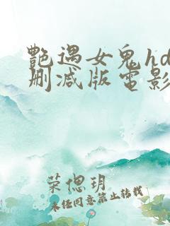 艳遇女鬼hd未删减版电影