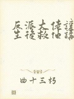 反派大佬让我重生后救他讲了什么