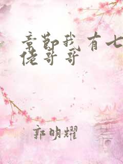 章节我有七个大佬哥哥