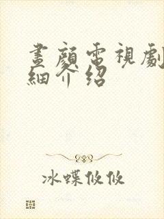 昼颜电视剧情详细介绍