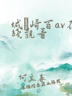 城ヶ崎百av在线观看