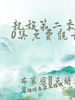 龙族第二季第10集免费观看