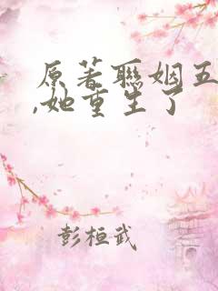 原著联姻五年后,她重生了