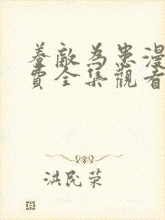 养敌为患漫画免费全集观看下拉式