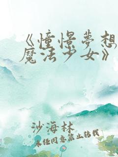 《憧憬梦想成为魔法少女》免费观看