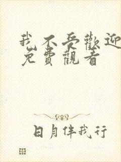 我不受欢迎漫画免费观看