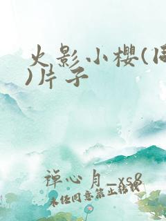 火影小樱(同人)片子