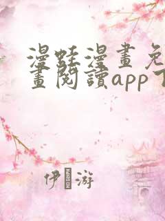 漫蛙漫画免费漫画阅读app下载