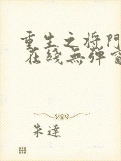 重生之将门毒后 在线无弹窗