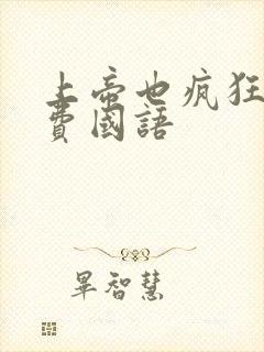 上帝也疯狂1免费国语