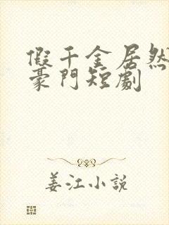 假千金居然是真豪门短剧