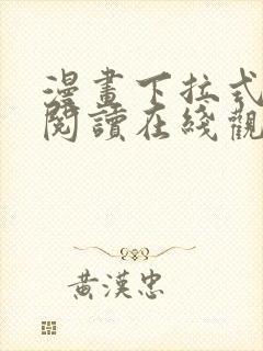 漫画下拉式免费阅读在线观看