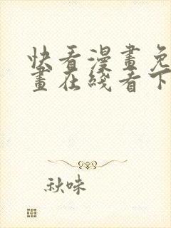 快看漫画免费漫画在线看下