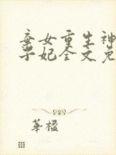 弃女重生神医太子妃全文免费阅读