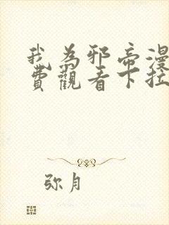 我为邪帝漫画免费观看下拉式六漫画