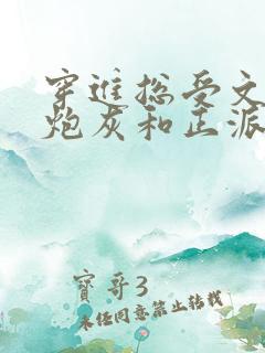 穿进总受文里的炮灰和正派男主好看吗