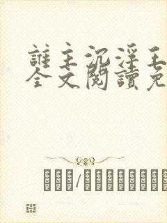 谁主沉浮王鼎三全文阅读免费阅读