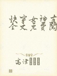 快穿女神有点甜全文免费阅读