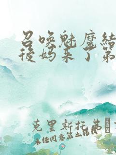 召唤魅魔结果是后妈来了第一季免费观看