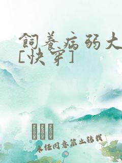 饲养病弱大反派[快穿]
