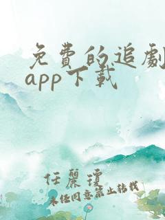 免费的追剧软件app下载