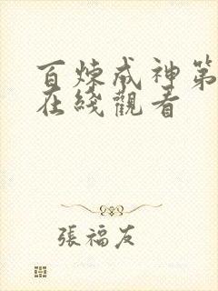 百炼成神第二季在线观看