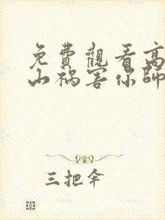 免费观看高清下山祸害你师姐短剧