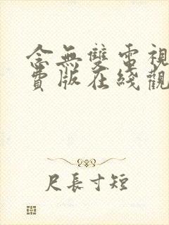 念无双电视剧免费版在线观看