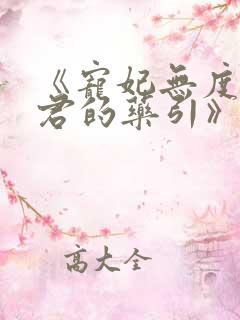 《宠妃无度:暴君的药引》