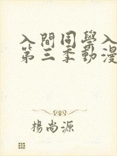 入间同学入魔了第三季动漫