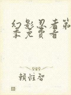 幻影忍者第11季免费看