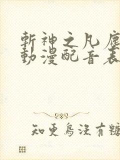 斩神之凡尘神域动漫配音表