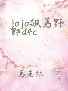 jojo飙马野郎d4c