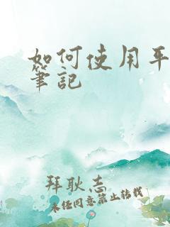 如何使用平板记笔记