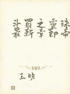 斗罗之灵珠神剑最新章节帝