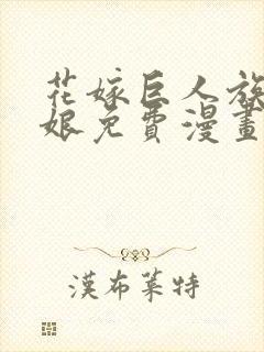 花嫁巨人族的新娘免费漫画