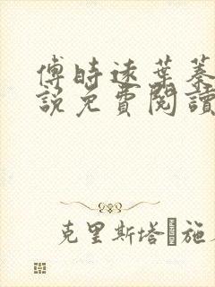 傅时远叶蓁蓁小说免费阅读最新章节