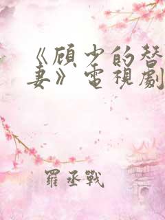 《顾少的替嫁甜妻》电视剧